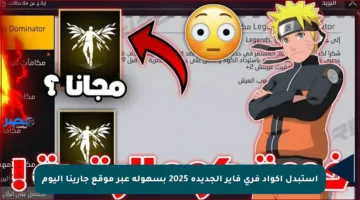 استبدل أكواد فري فاير الجديدة 2025 بسهولة عبر موقع جارينا اليوم